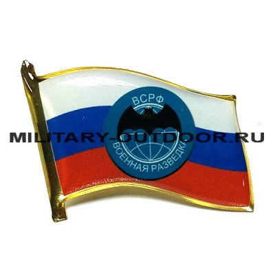 Значок Флаг РФ Военная разведка 20020293