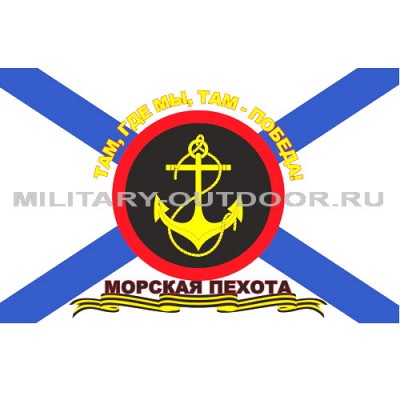Флаг Морская пехота Там где мы, там Победа 135х90 см