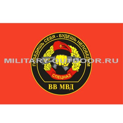Флаг Спецназ ВВ МВД 135х90см