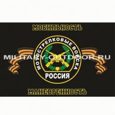 Флаг Мотострелковые войска 135х90см f0018