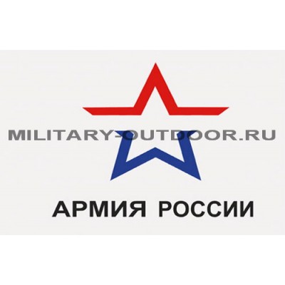 Флаг Армия России 135х90 см