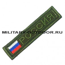 Патч Россия с флагом 100х25мм Олива