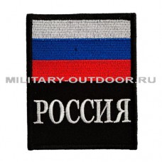 Патч Россия с флагом 141219 100х80мм Black/White