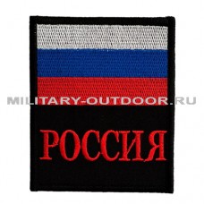 Патч Россия с флагом 141220 100х80мм Black/Red