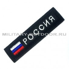 Патч Россия с флагом 100х25мм Чёрный